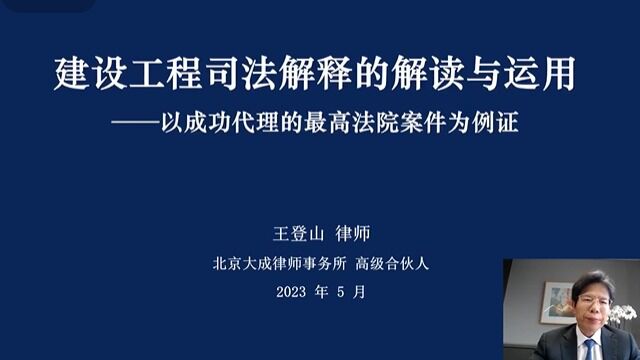 【工程法律课堂】建设工程司法解释的解读与运用——以成功代理的最高法院案件为例证(第二部分)王登山律师