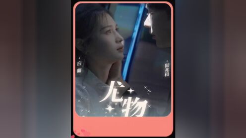 尤物1_电视剧_高清完整版视频在线观看_腾讯视频