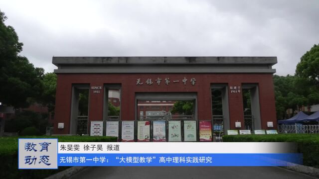 无锡市第一中学:“大模型教学”高中理科实践研究