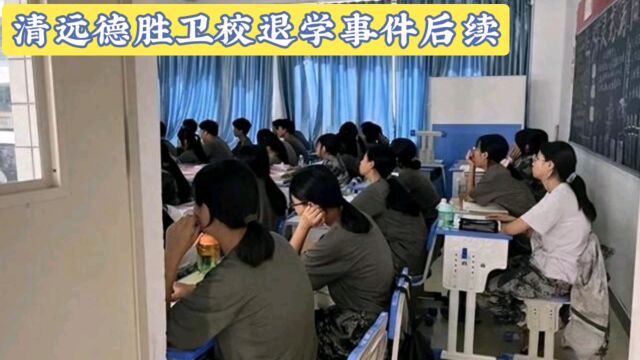 广东一学校近700名学生集体退学,教委:已成立工作小组处理