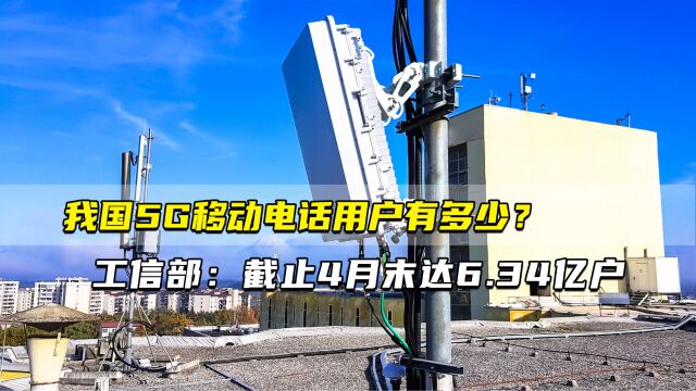 我国5G移动电话用户有多少? ⠥𗥤🡩ƒ躦ˆꦭ⴦œˆ末达6.34亿户