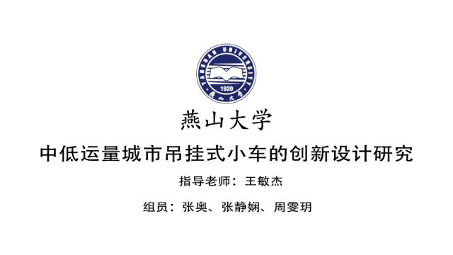 燕山大学王敏杰张奥 张静娴 周雯玥中低运量城市吊挂式小车的创新设计研究