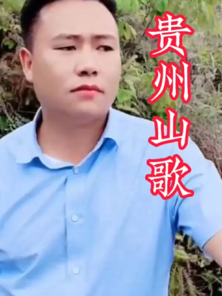 小甘孝歌 #贵州山歌