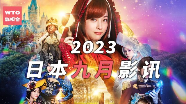 二宫和也波瑠上演痴男怨女 桥本环奈真人版「小红帽」超诡异!|2023年9月日本影讯