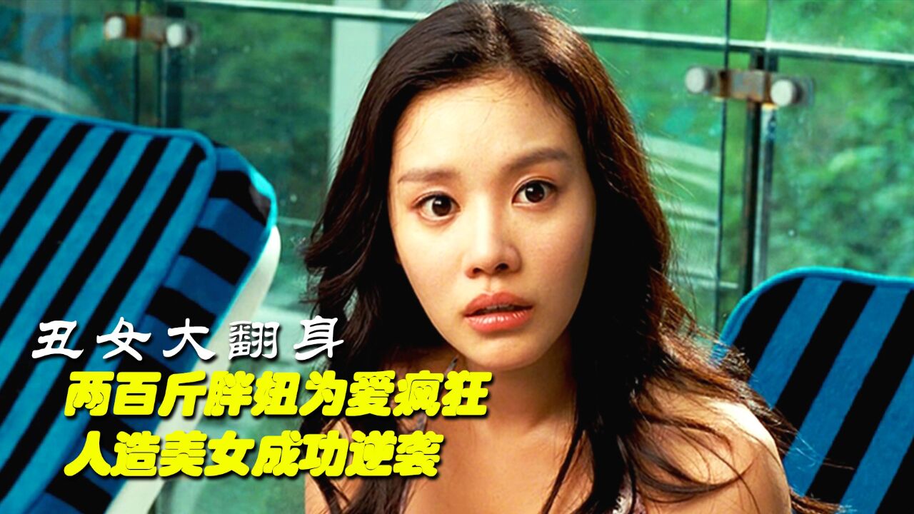 两百斤胖妞为爱疯狂人造美女成功逆袭《丑女大翻身》_高清1080P在线观看平台_腾讯视频