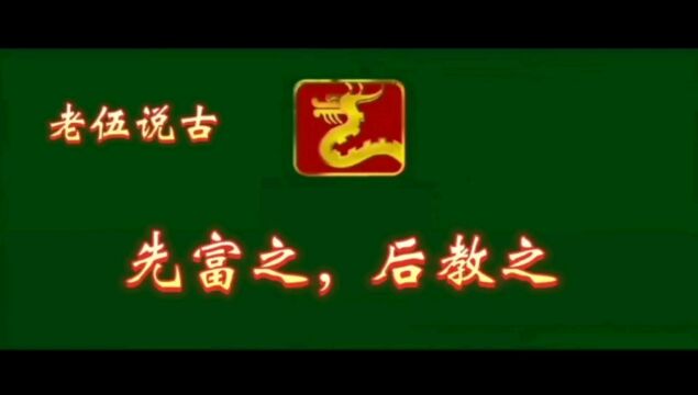 先富之,后教之