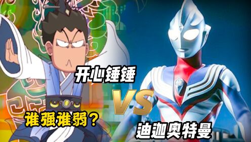 开心锤锤vs迪迦,锤星挂王对战奥特战士,谁更强?