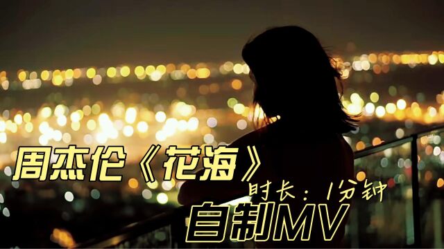 周杰伦《花海》音乐视频自制mv