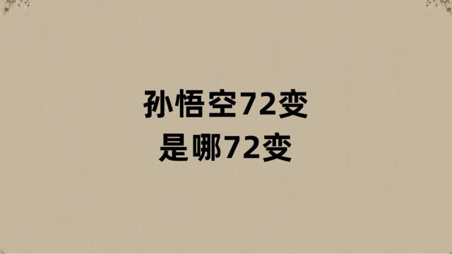 孙悟空72变是哪72变?