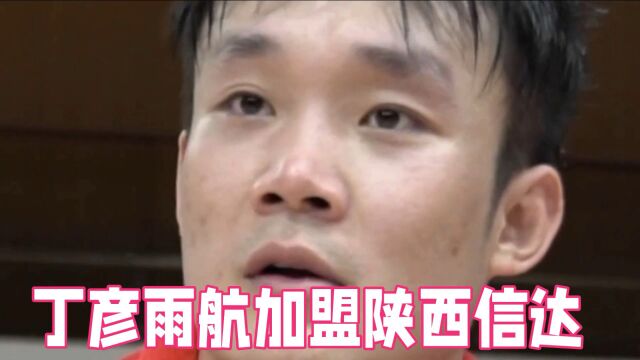 丁彦雨航加盟陕西信达,睢冉也无能为力了