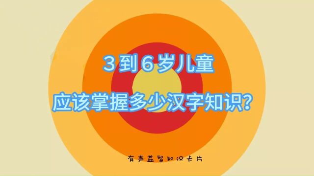 3到6岁儿童应该掌握多少汉字知识?