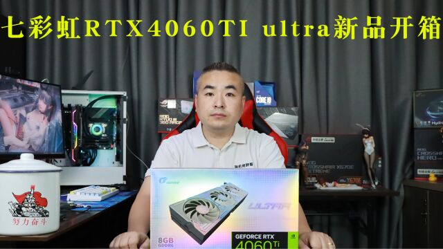 七彩虹RTX4060TI ultra新品开箱