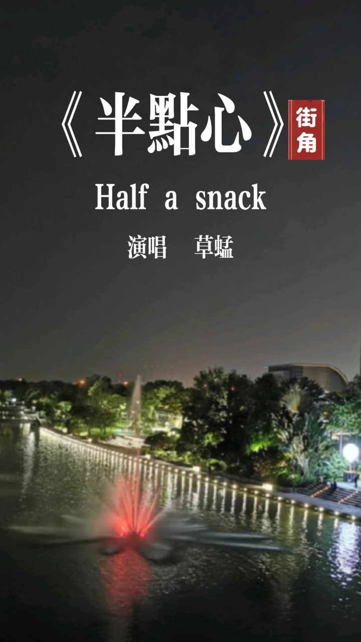 《半点心》草蜢#生活从来都不容易,我们都在努力