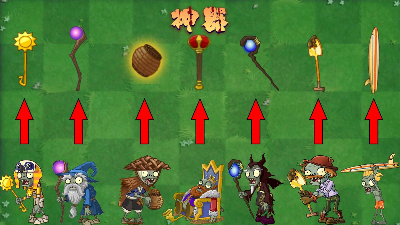 植物大战僵尸2:盘点僵尸手中的神器!