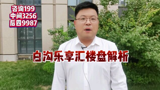 【热搜榜】白沟乐享汇楼盘解析