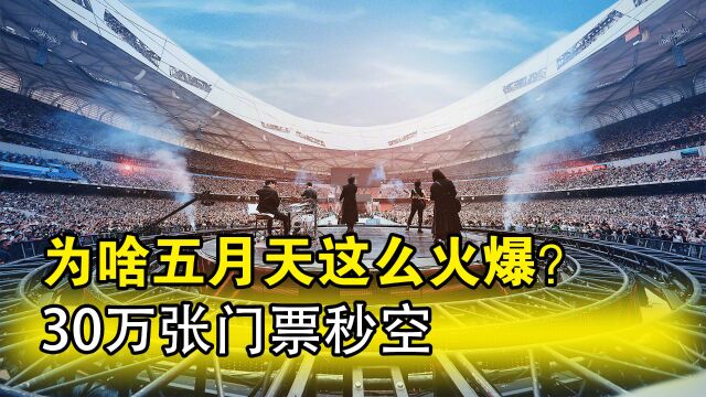 为啥五月天这么火爆?30万张门票秒空,听完这几首歌明白了