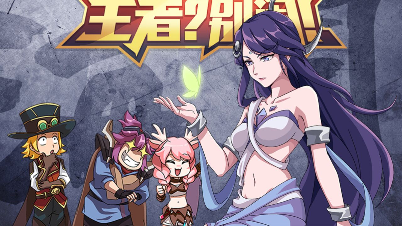 《王者?别闹!》第二季第40集:我本上分如大爹,奈何队友似我爹