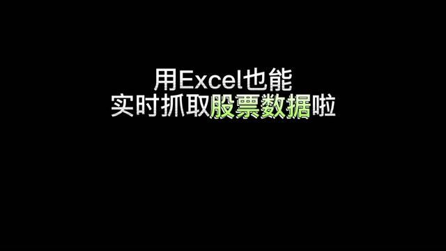 Excel也能抓股票数据啦,顺便推荐一个考编神器考试宝