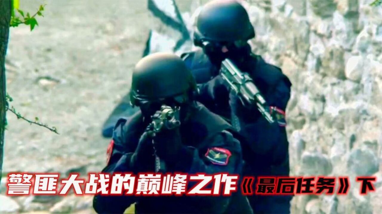 警匪大战的巅峰之作，从头干到尾超级劲爆，绝对教科书式枪战场面_腾讯视频