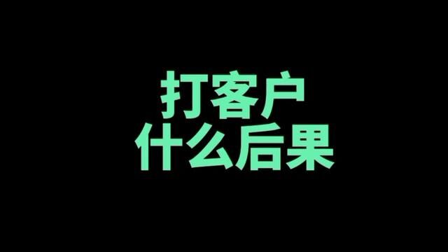 这样的客户你遇到过吗? 这样的客户该打吗? #外卖小哥 #骑手 #客户