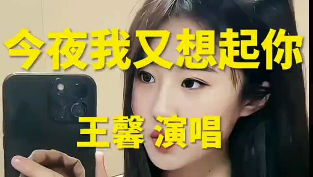 《今夜我又想起你》王馨演唱的伤感情歌