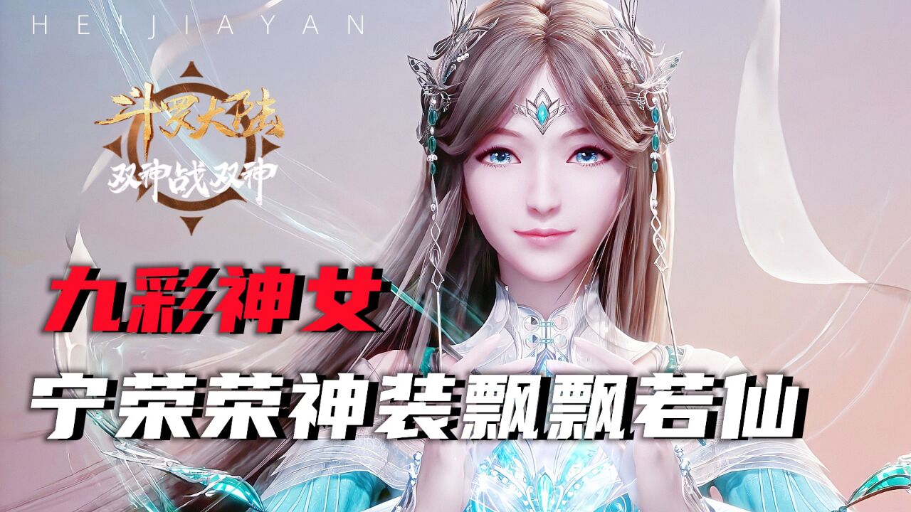 斗罗大陆:九彩神女宁荣荣神装展示,飘渺灵动飘飘若仙!