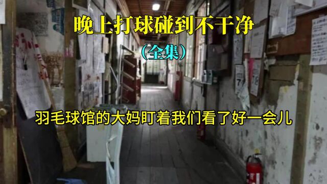 第20集  晚上打球碰到不干净