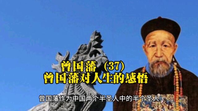 曾国藩(37):曾国藩对人生的感悟