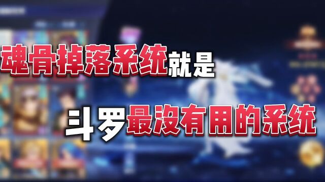 斗罗大陆魂师对决:魂骨掉落系统,就是斗罗最没有用的系统!