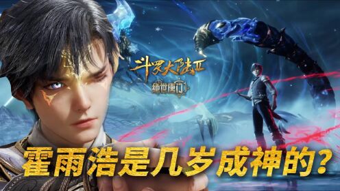 【斗罗2绝世唐门】224:霍雨浩是多少岁成神的?他的成神之路究竟有多坎坷!_高清1080P在线观看平台_腾讯视频
