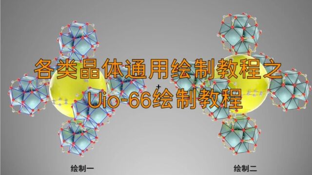 各类分子、晶体、蛋白等通用画法之(《MOF)UiO66绘制教程