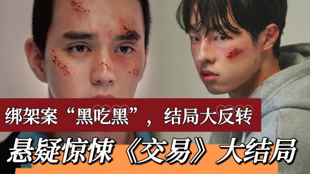 《交易》大结局:剧情大反转,全员恶人,曾经兄弟“相互背叛”