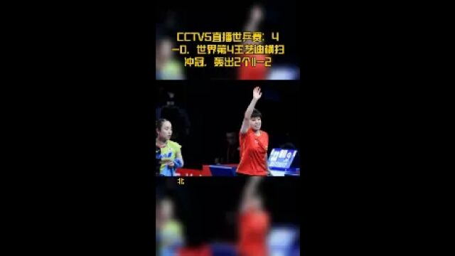 CCTV5直播世乒赛:40,世界第4王艺迪横扫冲冠,轰出2个112