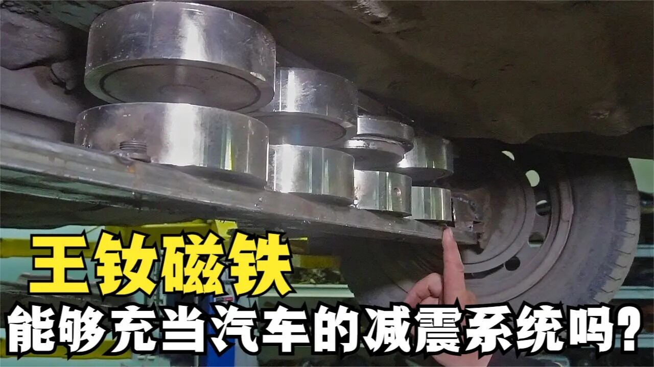 600kg磁力的王钕磁铁,可以安装在车底盘下,充当减震装置吗?