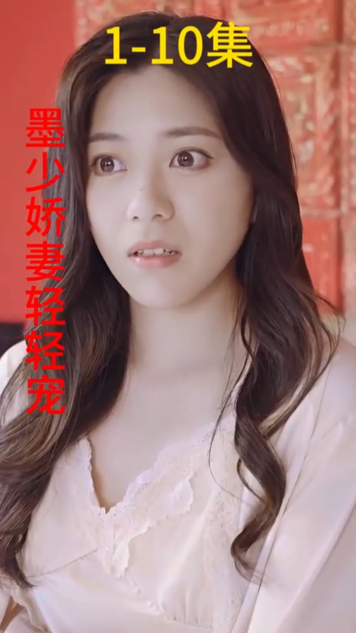 娇妻似火墨少宠妻超级甜