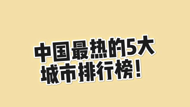 中国最热的,5大城市排行榜!