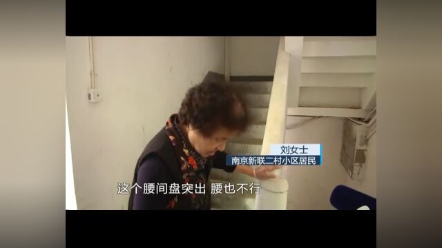 南京新联二村:设计年代久远楼道无扶手 何时可以安装到位?