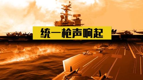普大帝警告中国：当台海统一枪声响起，中方需提防这36个国家！