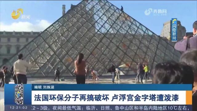 法国环保分子再搞破坏,向卢浮宫玻璃金字塔泼荧光橙色油漆