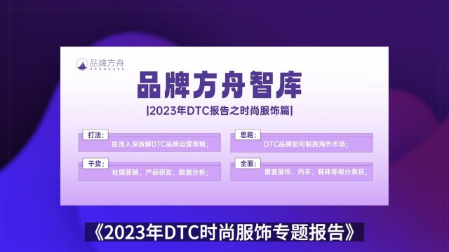 聚焦万亿时尚市场,DTC品牌怎样抓住出海趋势?