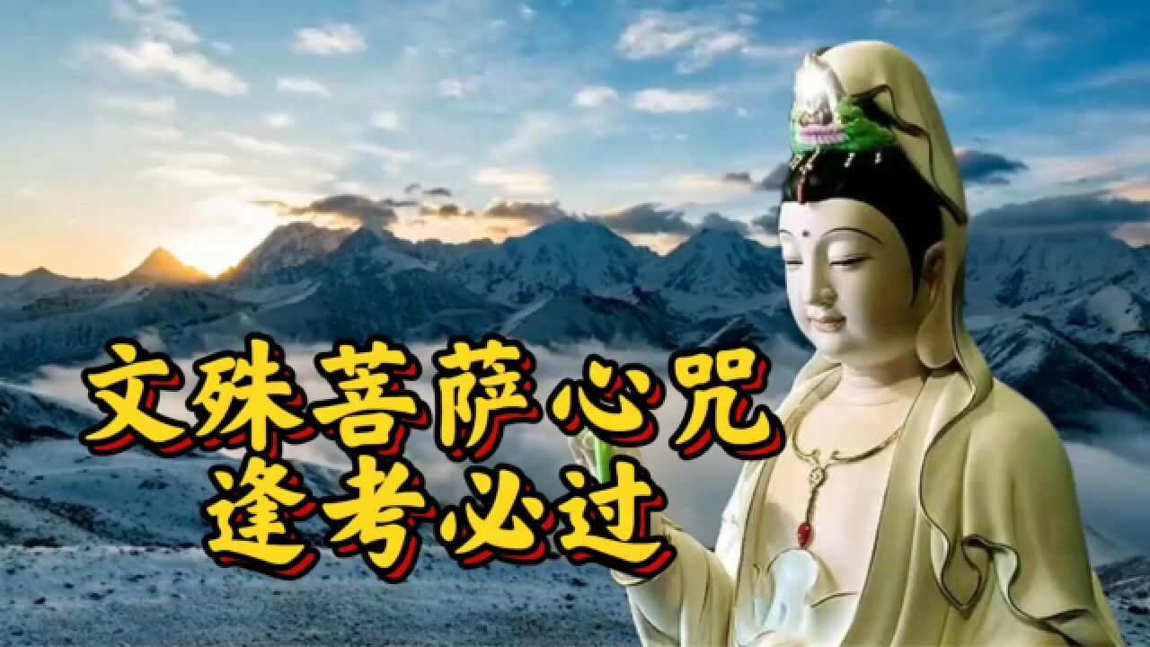 〈文殊菩萨心咒〉菩萨加持众学子福慧增长,金榜题名