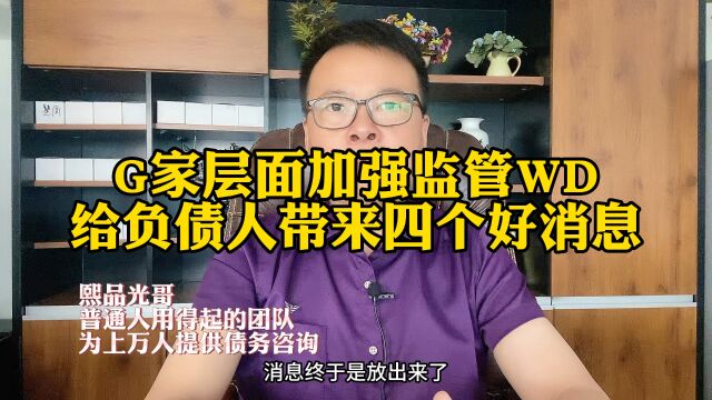 加强监管WD,给负债人带来四个好消息