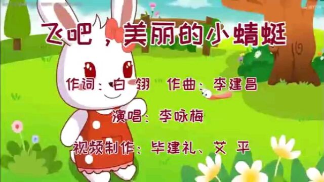 迎六一推出歌曲《飞吧,美丽的小蜻蜓》