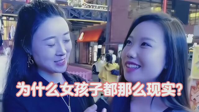 为什么女孩子都那么现实?