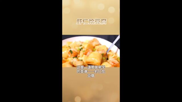 虾仁烩豆腐