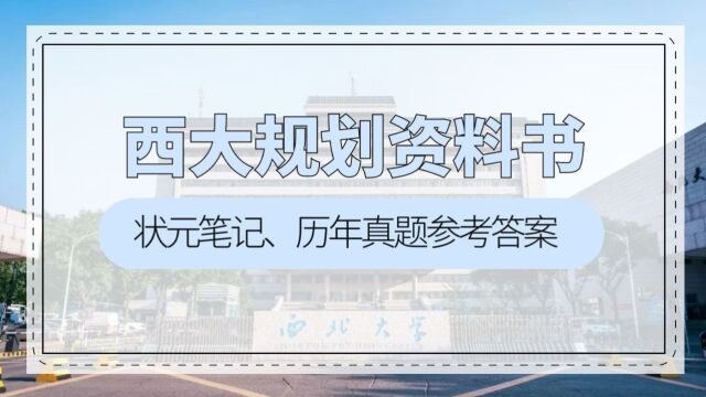 西北大学城乡规划专业考研理论全套必备书籍资料展示(金筑四方考研教育)