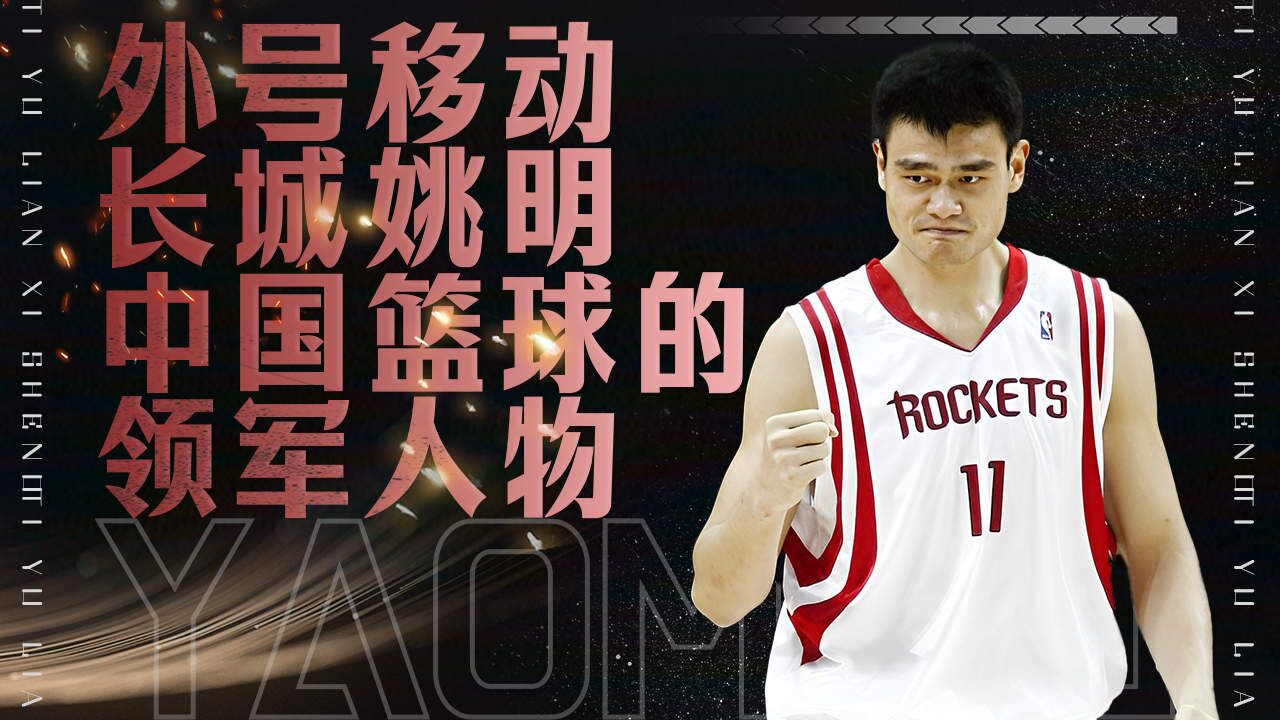 移动长城姚明，中国篮球的领军人物_腾讯视频