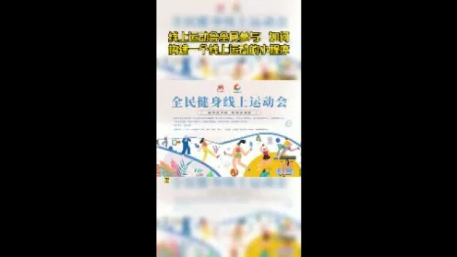 线上运动会全民参与:如何构建一个线上运动的小程序