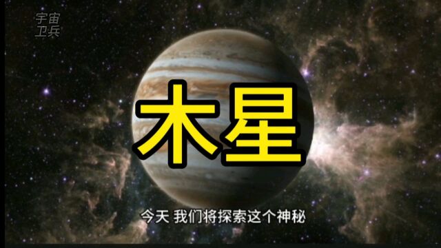 太阳系最大的行星,木星