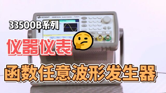 是德 33500B系列函数任意波形发生器